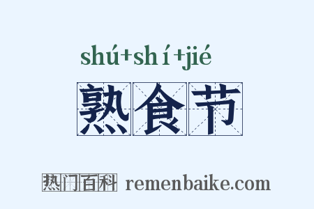 熟食节是什么意思的图片